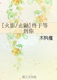 （BL/火影同人）[火影/止鼬]終於等到你
