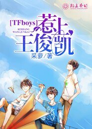 (BG/TFboys同人)TFboys惹上王俊凯
