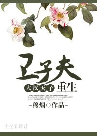 (大汉天子同人/BG)卫子夫重生