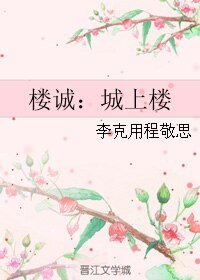 (BL/伪装者同人)楼诚:城上楼