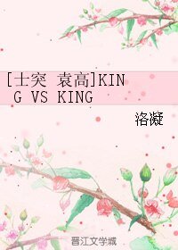 （BL/士兵突擊同人）[士突 袁高]KING VS KING