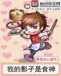 《我的影子是食神》