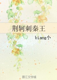 《(BL/歷史同人)荊軻刺秦王》