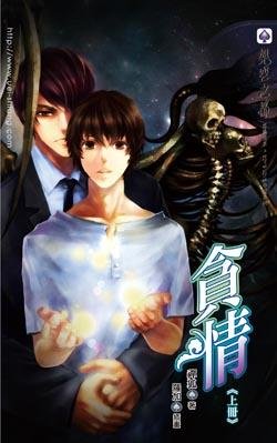贪情