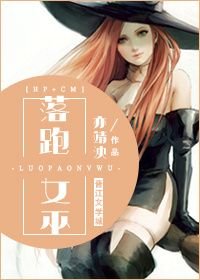 (BG/综英美剧同人)落跑女巫