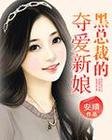 黑总裁的夺爱新娘