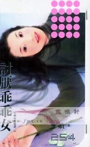 讨厌乖乖女(顽石点头系列之一)