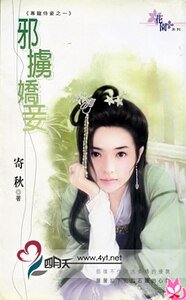 邪掳娇妾(专宠侍妾之一)