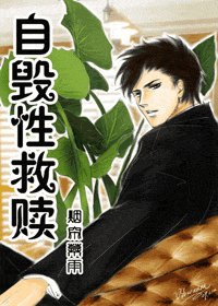 自毁性救赎