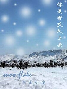 你是雪花天上来