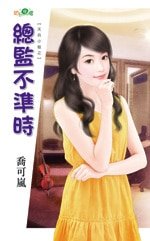 总监不准时(天兵小姐之三)