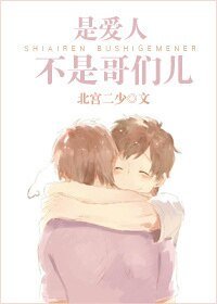 是爱人,不是哥们儿