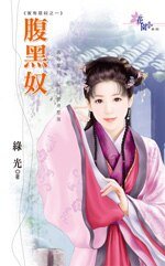 腹黑奴(家有恶奴之一)