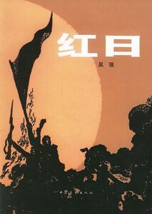 《紅日》