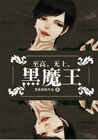 (HP同人)至高,无上,黑魔王!