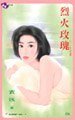 烈火玫瑰(玫瑰系列)