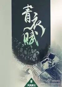 青衣赋