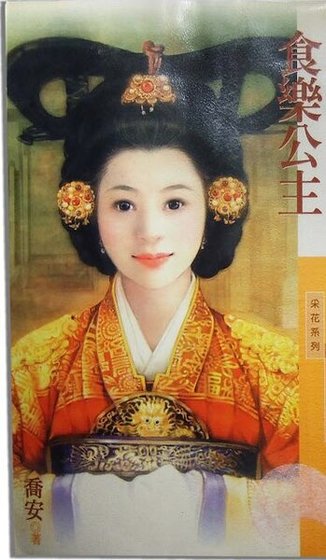 食乐公主(韩情脉脉之三)