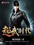 《超武時代》