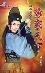 谁家天下+无限江山(胭脂泪)