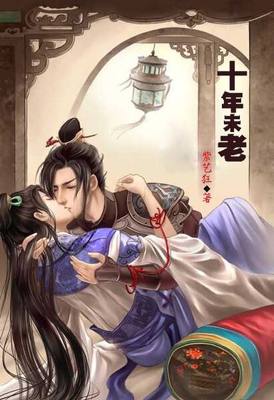 相逢十年/十年未老