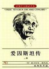 爱因斯坦传