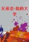 兄弟恋·我的大学