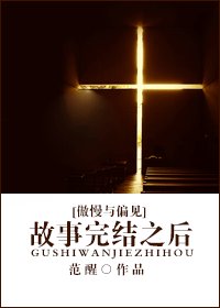 (傲慢与偏见同人)故事完结之后