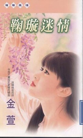 鞠璇迷情(四君子系列之四)