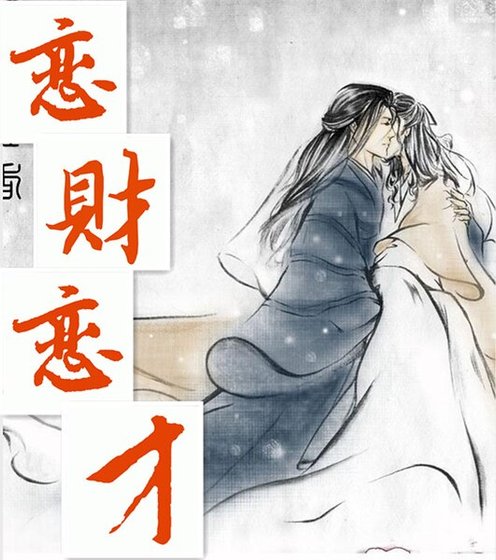 恋财?恋才!