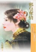 邪皇夺情(恶郎传之一)