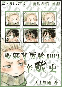 (HP同人)悶騷背後的辛酸史