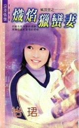 炽焰猎蛮妻(风云堂系列一)