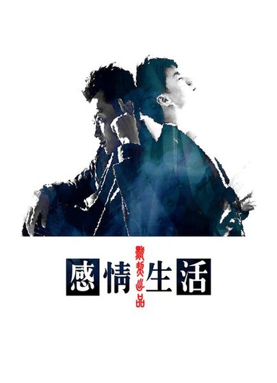 (段晨架空)感情生活