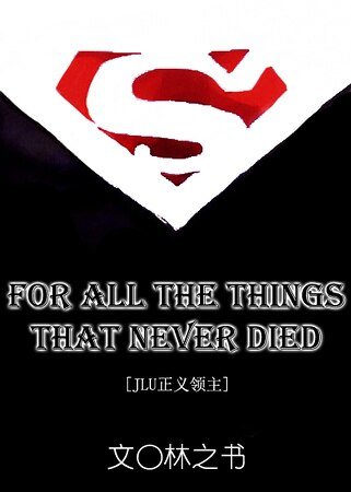 (JLU正义领主同人)For all the things that never died