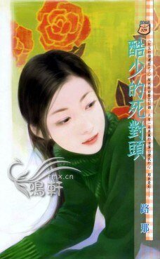 酷少的死對頭(紅玉的後遺症三之三)