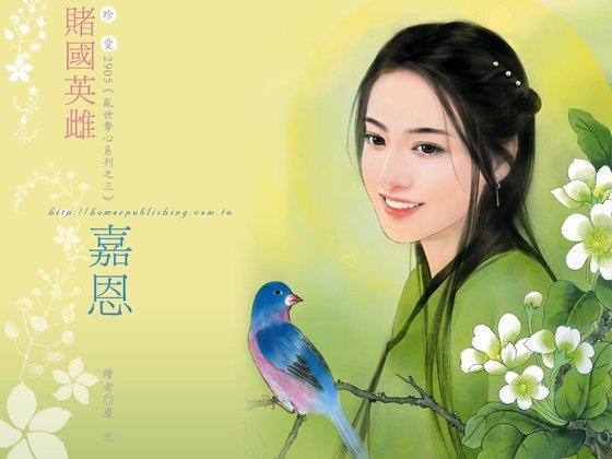 賭國英雌(滦世奪心之三)