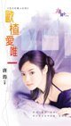 欧楂爱唯一(生日花美人之四)