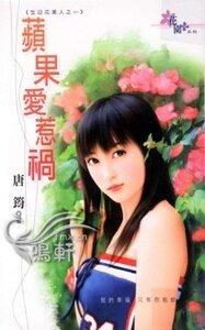 苹果爱惹祸(生日花美人之一)