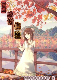 (家狡同人)秆謝偏差