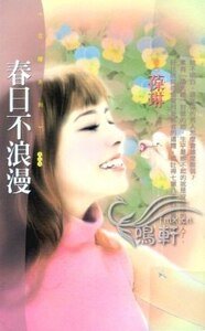 春日不浪漫+夏日甜蜜蜜