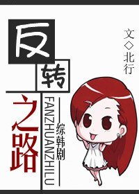 (綜韓劇同人)反轉之路