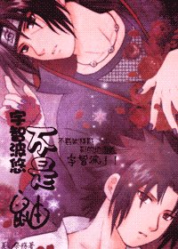 (火影同人)宇智波悠不是鼬