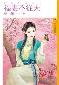 福妻不从夫(妖簪之二)
