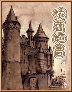(HP同人)依旧如昔