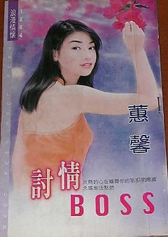 讨情BOSS(缠绵系列之二)