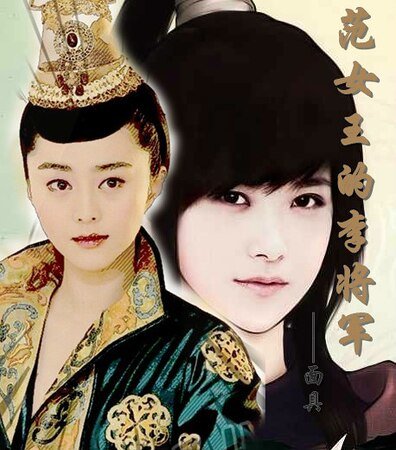 (真人同人)範女王的李將軍