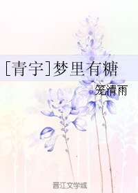 (青宇同人)梦里有糖