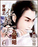 (展昭同人)穿越之红颜一笑为展昭