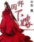 国师下嫁